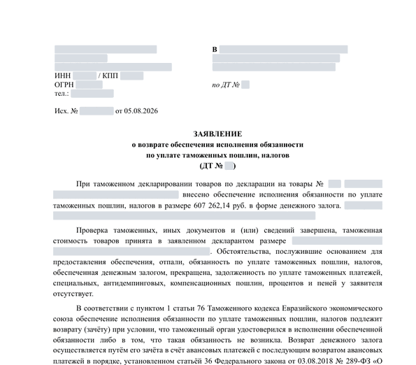 Заявление о возврате